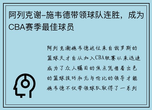 阿列克谢-施韦德带领球队连胜，成为CBA赛季最佳球员