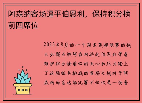 阿森纳客场逼平伯恩利，保持积分榜前四席位