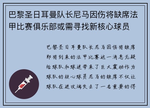 巴黎圣日耳曼队长尼马因伤将缺席法甲比赛俱乐部或需寻找新核心球员
