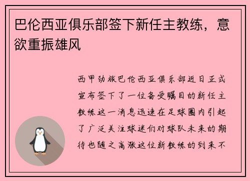 巴伦西亚俱乐部签下新任主教练，意欲重振雄风