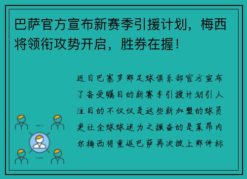 巴萨官方宣布新赛季引援计划，梅西将领衔攻势开启，胜券在握！