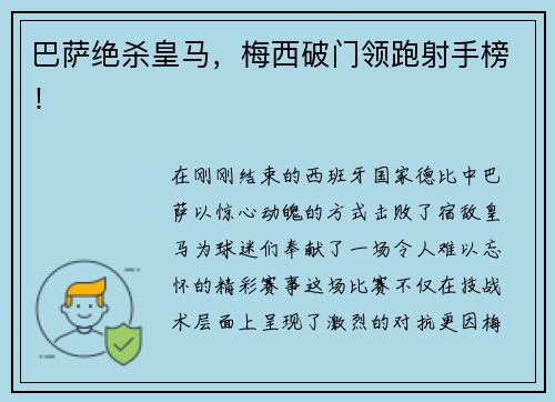巴萨绝杀皇马，梅西破门领跑射手榜！