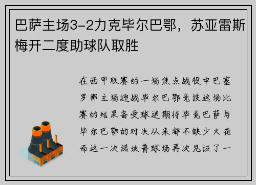 巴萨主场3-2力克毕尔巴鄂，苏亚雷斯梅开二度助球队取胜