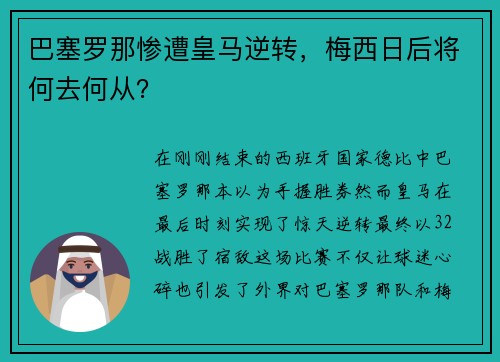 巴塞罗那惨遭皇马逆转，梅西日后将何去何从？