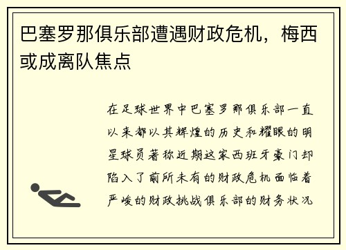 巴塞罗那俱乐部遭遇财政危机，梅西或成离队焦点