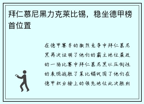 拜仁慕尼黑力克莱比锡，稳坐德甲榜首位置