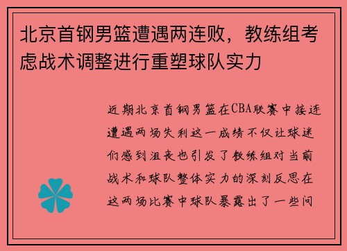 北京首钢男篮遭遇两连败，教练组考虑战术调整进行重塑球队实力