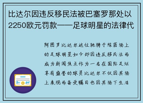 比达尔因违反移民法被巴塞罗那处以2250欧元罚款——足球明星的法律代价