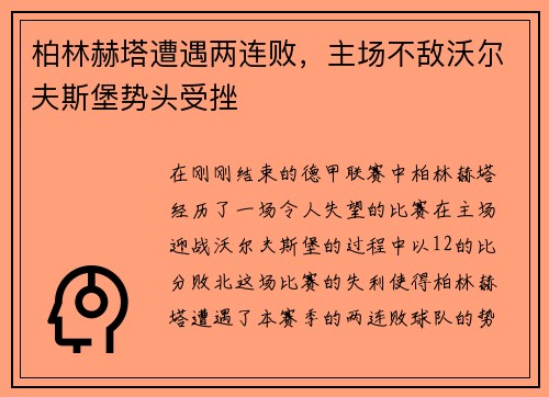 柏林赫塔遭遇两连败，主场不敌沃尔夫斯堡势头受挫