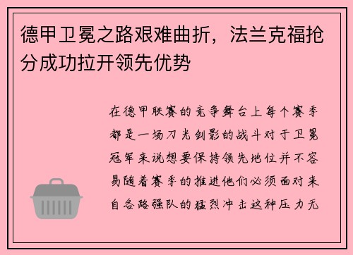 德甲卫冕之路艰难曲折，法兰克福抢分成功拉开领先优势
