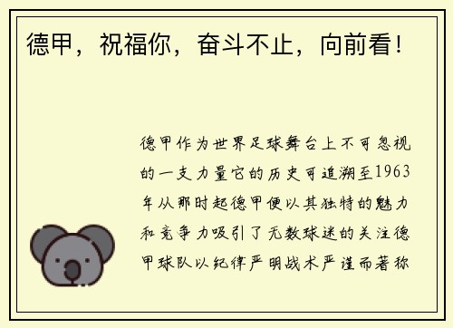 德甲，祝福你，奋斗不止，向前看！