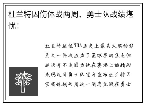 杜兰特因伤休战两周，勇士队战绩堪忧！