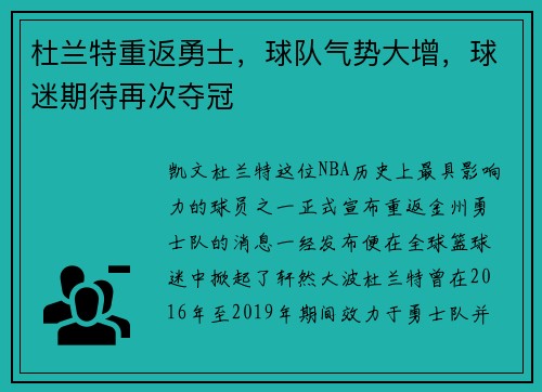 杜兰特重返勇士，球队气势大增，球迷期待再次夺冠