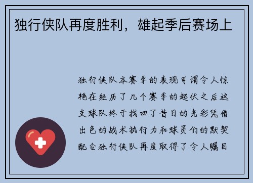 独行侠队再度胜利，雄起季后赛场上