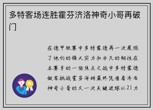 多特客场连胜霍芬济洛神奇小哥再破门