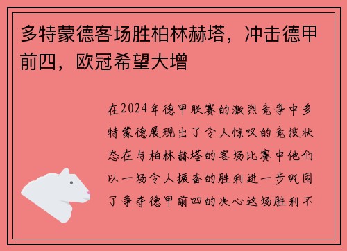 多特蒙德客场胜柏林赫塔，冲击德甲前四，欧冠希望大增