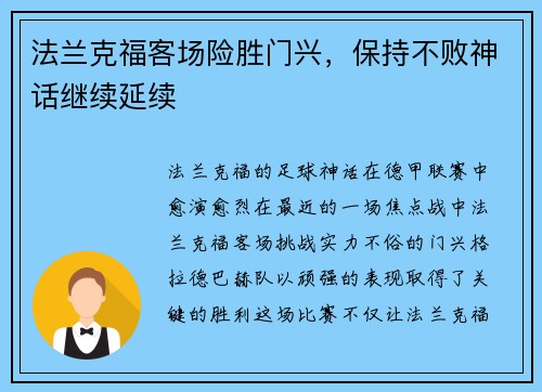 法兰克福客场险胜门兴，保持不败神话继续延续