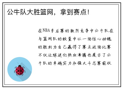 公牛队大胜篮网，拿到赛点！