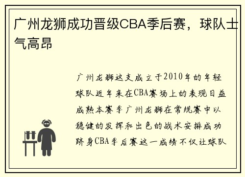 广州龙狮成功晋级CBA季后赛，球队士气高昂