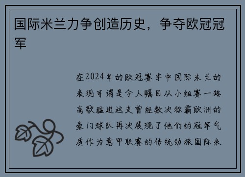 国际米兰力争创造历史，争夺欧冠冠军
