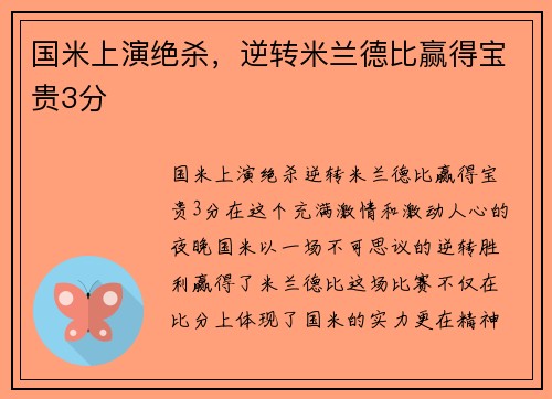 国米上演绝杀，逆转米兰德比赢得宝贵3分