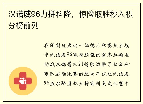 汉诺威96力拼科隆，惊险取胜秒入积分榜前列