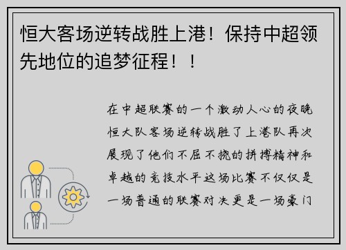 恒大客场逆转战胜上港！保持中超领先地位的追梦征程！！
