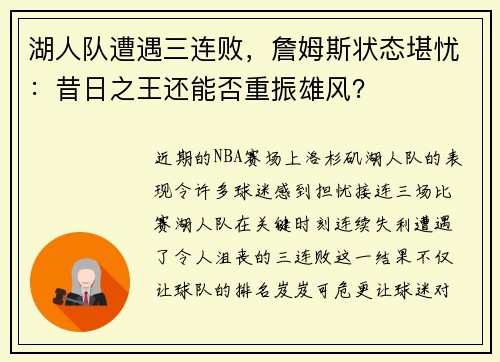 湖人队遭遇三连败，詹姆斯状态堪忧：昔日之王还能否重振雄风？