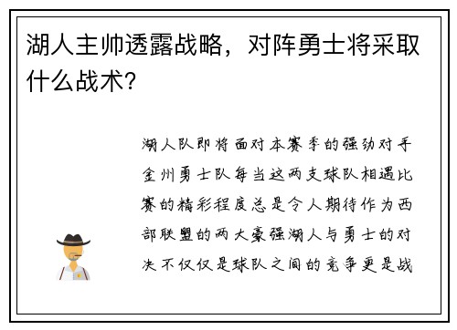 湖人主帅透露战略，对阵勇士将采取什么战术？