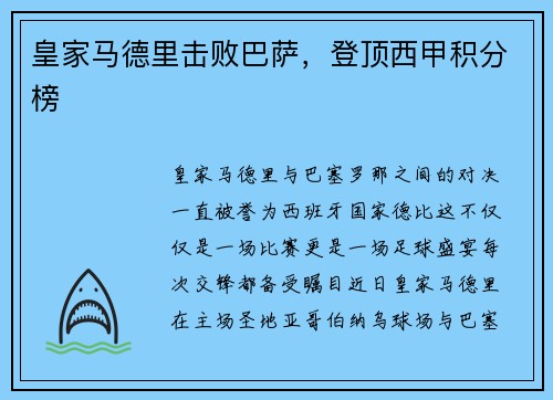 皇家马德里击败巴萨，登顶西甲积分榜