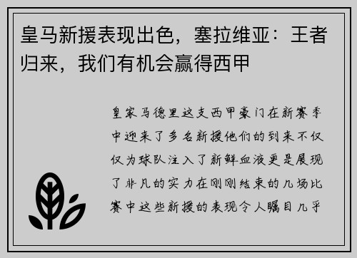 皇马新援表现出色，塞拉维亚：王者归来，我们有机会赢得西甲
