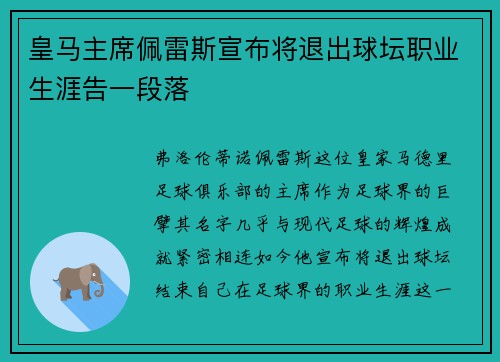 皇马主席佩雷斯宣布将退出球坛职业生涯告一段落