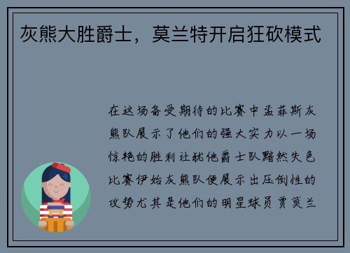 灰熊大胜爵士，莫兰特开启狂砍模式