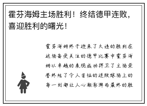 霍芬海姆主场胜利！终结德甲连败，喜迎胜利的曙光！