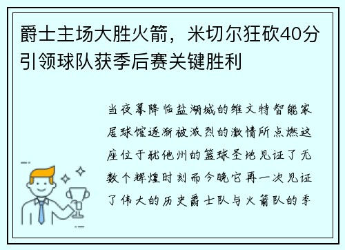 爵士主场大胜火箭，米切尔狂砍40分引领球队获季后赛关键胜利