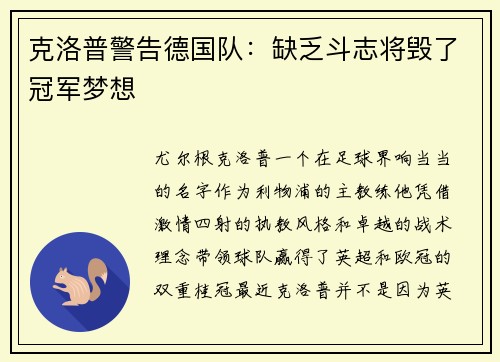 克洛普警告德国队：缺乏斗志将毁了冠军梦想