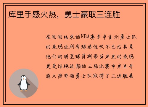 库里手感火热，勇士豪取三连胜