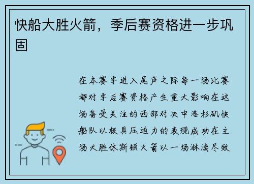 快船大胜火箭，季后赛资格进一步巩固
