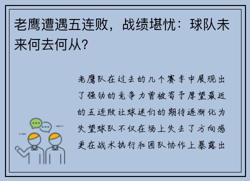 老鹰遭遇五连败，战绩堪忧：球队未来何去何从？