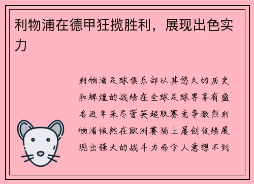 利物浦在德甲狂揽胜利，展现出色实力