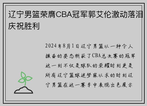 辽宁男篮荣膺CBA冠军郭艾伦激动落泪庆祝胜利