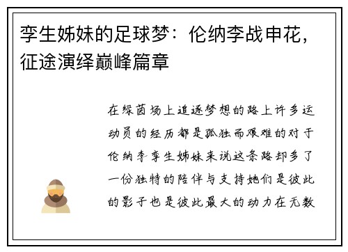 孪生姊妹的足球梦：伦纳李战申花，征途演绎巅峰篇章