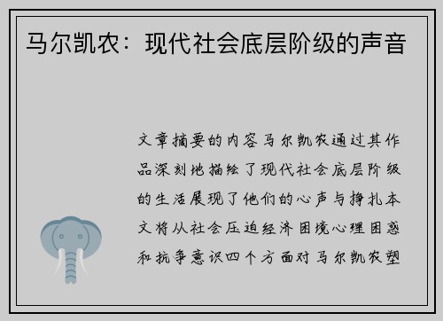 马尔凯农：现代社会底层阶级的声音