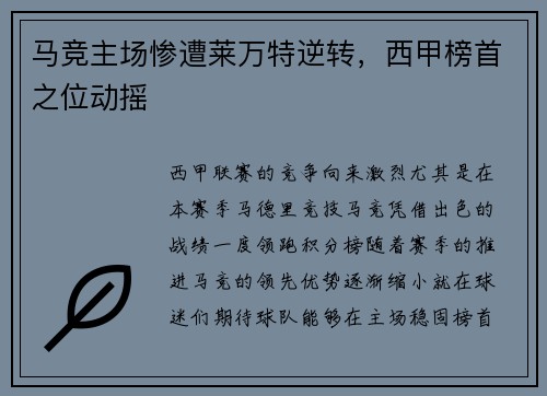 马竞主场惨遭莱万特逆转，西甲榜首之位动摇