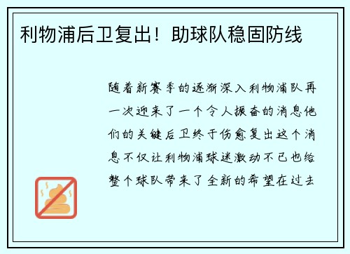 利物浦后卫复出！助球队稳固防线