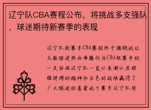 辽宁队CBA赛程公布，将挑战多支强队，球迷期待新赛季的表现