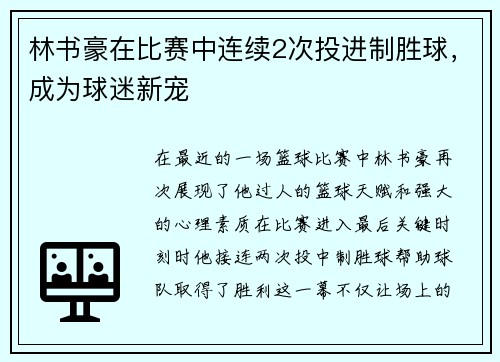 林书豪在比赛中连续2次投进制胜球，成为球迷新宠