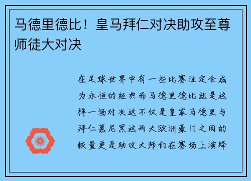 马德里德比！皇马拜仁对决助攻至尊师徒大对决