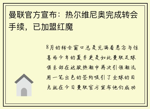 曼联官方宣布：热尔维尼奥完成转会手续，已加盟红魔