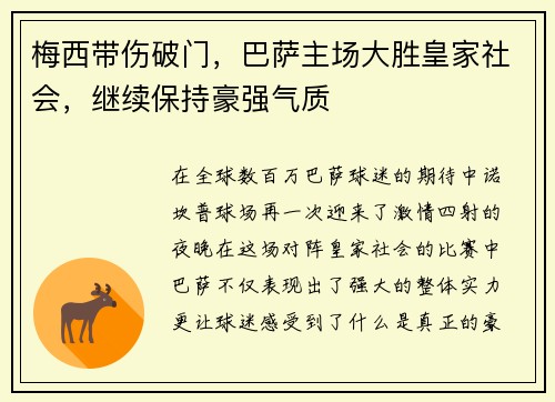 梅西带伤破门，巴萨主场大胜皇家社会，继续保持豪强气质